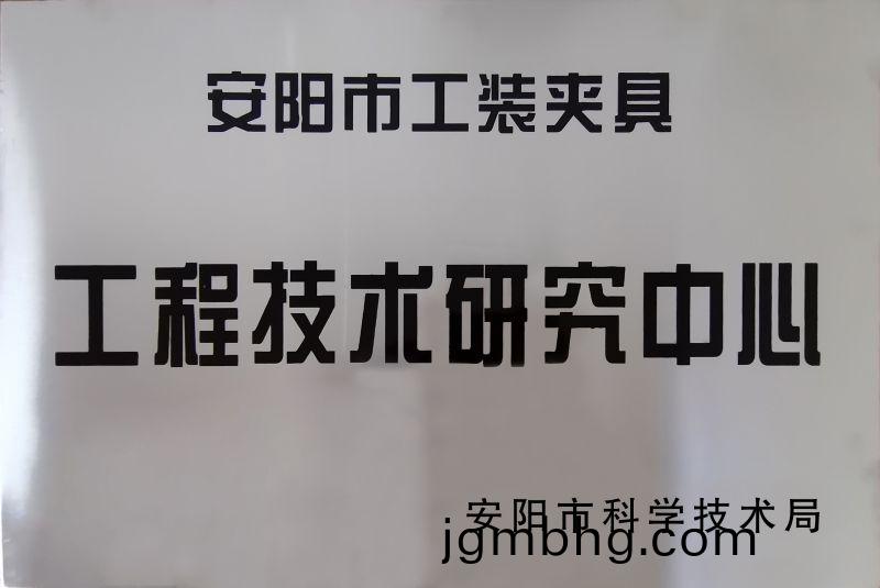 工(gong)程(cheng)技(ji)術研究中心(xin)